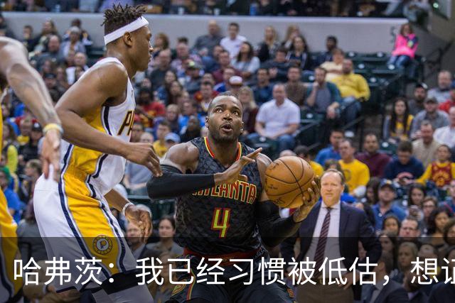哈弗茨：我已经习惯被低估，想证明德国队仍处于它应该在的位置