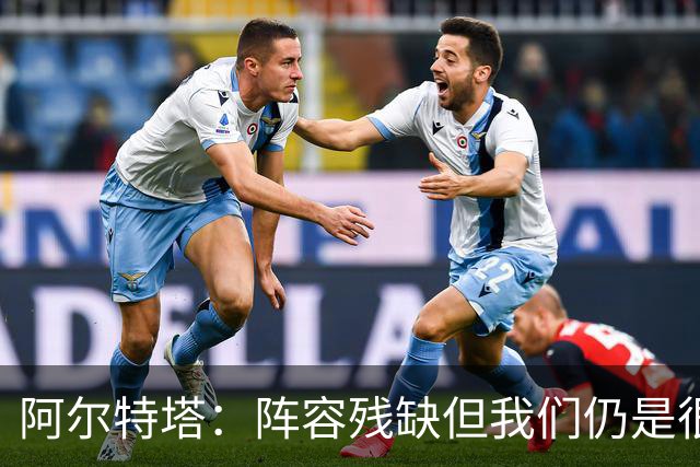 阿尔特塔：阵容残缺但我们仍是很棒的球队